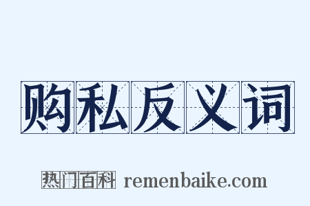 购私反义词是什么意思的图片